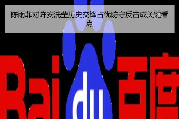 陈雨菲对阵安洗莹历史交锋占优防守反击成关键看点