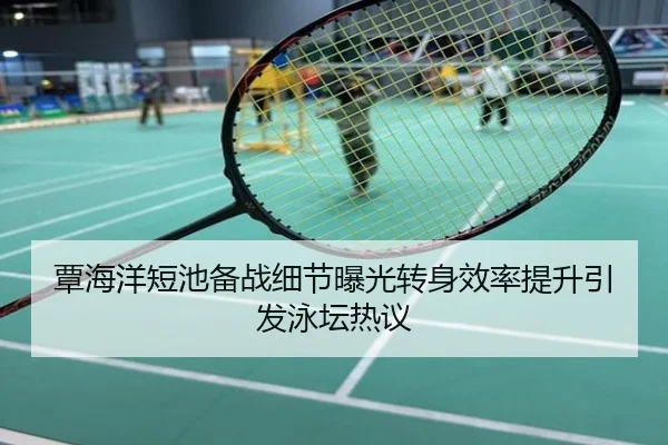覃海洋短池备战细节曝光转身效率提升引发泳坛热议